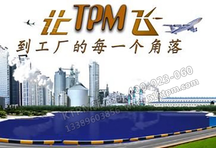 工廠(chǎng)TPM管理