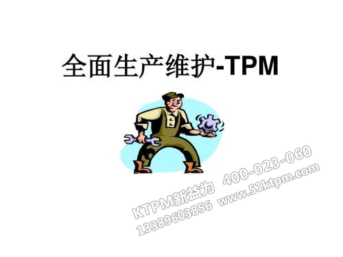 TPM管理咨詢(xún)