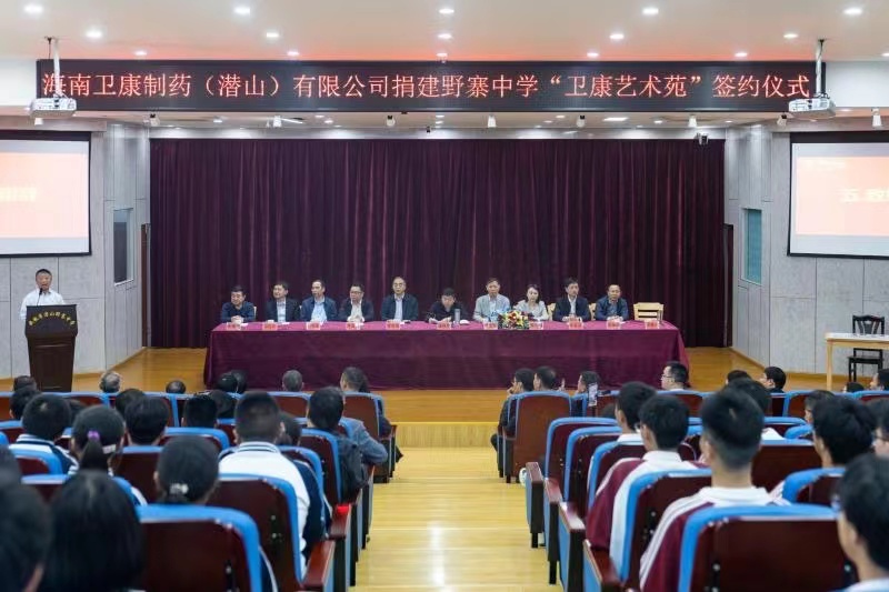 衛(wèi)康要聞 | 衛(wèi)康制藥捐建野寨中學藝術苑，助力潛山教育事業(yè)高質量發(fā)展