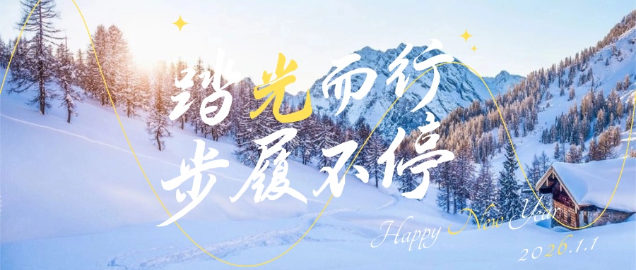 2026-踏光而行、步履不停